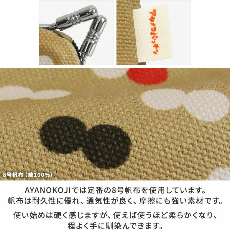 AYANOKOJI　アヤノコパッチン　がま口キーケース　AYANOKOJIでは定番の8号帆布を使用しています。帆布は耐久性に優れ、通気性が良く、摩擦にも強い素材です。使い始めは硬く感じますが、使えば使うほど柔らかくなり、程よく手に馴染んできます。