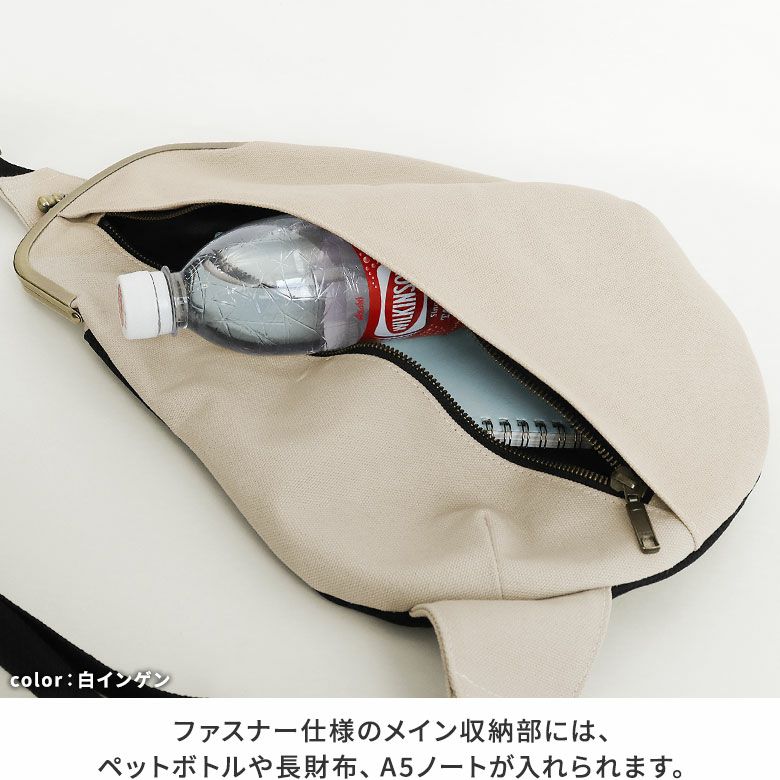 AYANOKOJI　　がま口でかまめボディバッグ【帆布・無地SP】　ファスナー仕様のメイン収納部には、ペットボトルや長財布、A5ノートが入れられます。