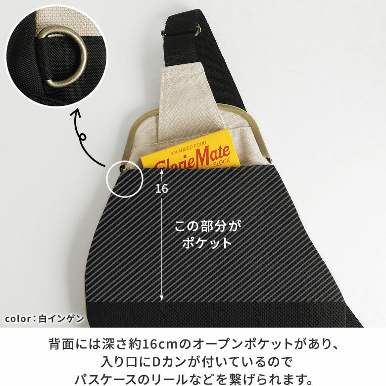 AYANOKOJI　　がま口でかまめボディバッグ【帆布・無地SP】　背面には深さ約16cmのオープンポケットがあり、入り口にDカンが付いているのでパスケースのリールなどを繋げられます。