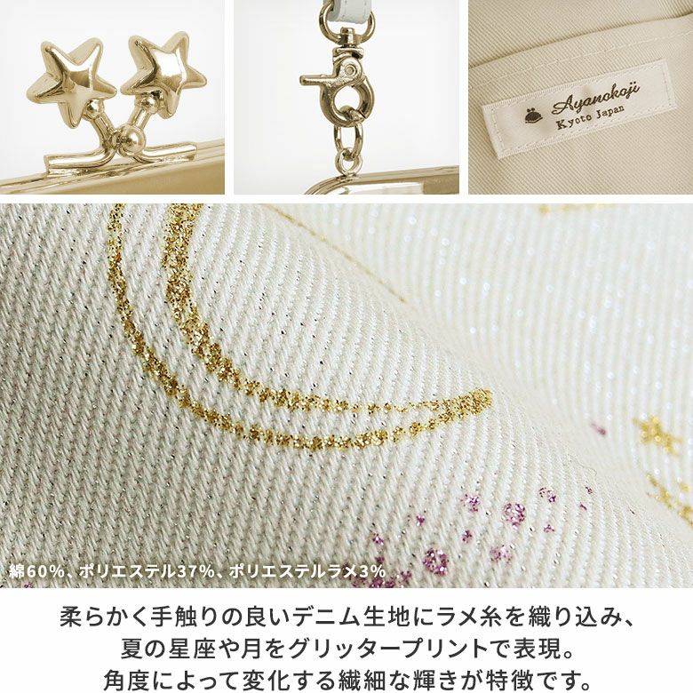 がま口お散歩ポシェット【スターデニム】　柔らかく手触りの良いデニム生地にラメ糸を織り込み、夏の星座や月をグリッタープリントで表現。角度によって変化する繊細な輝きが特徴です。