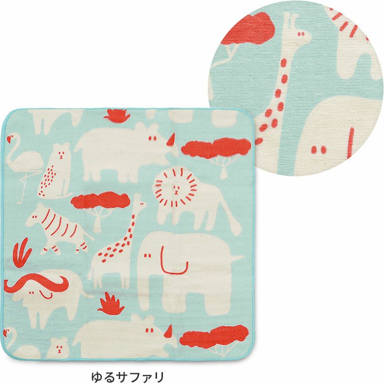 日繊商工　ガーゼ＆タオルのハンカチ　カラーバリエーション　ゆるサファリ