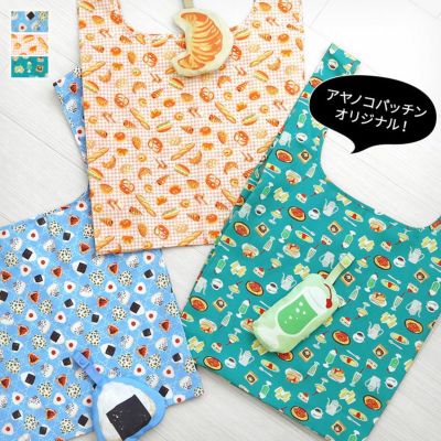 AYANOKOJI 【在庫商品】エコバッグ（ポーチ付き）【アヤノコパッチン（たべもの）】 [M便 1/2]