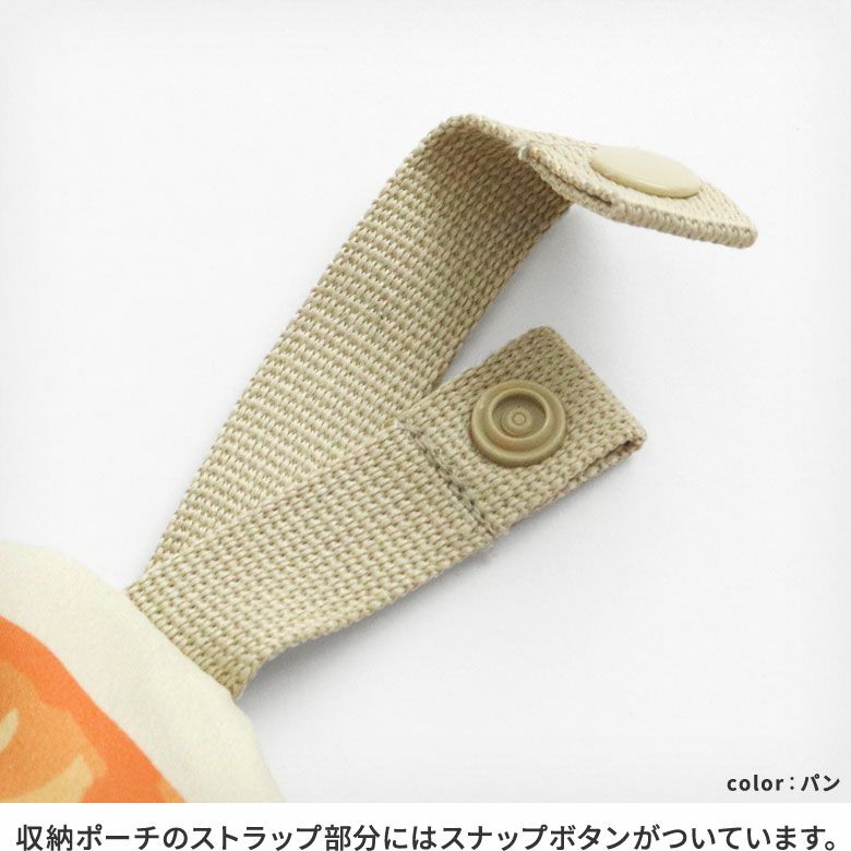 エコバッグ（ポーチ付き）【アヤノコパッチン（たべもの）】　収納ポーチのストラップ部分にはスナップボタンがついています。