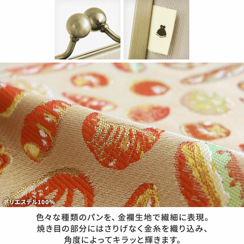 5寸がま口スッキリポーチ【ベーカリー金襴】