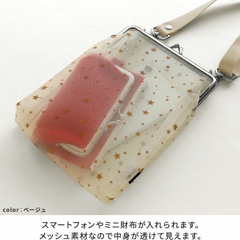 がま口メッシュショルダー【スターグリッターメッシュ】