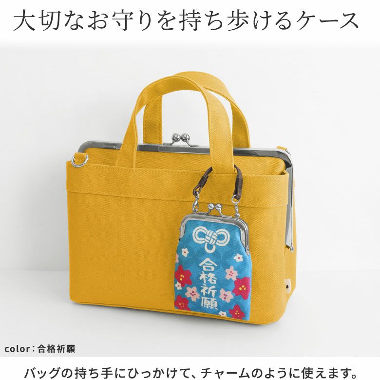 在庫商品】がま口お守りケース【お守り】 [M便 1/6] | AYANOKOJI