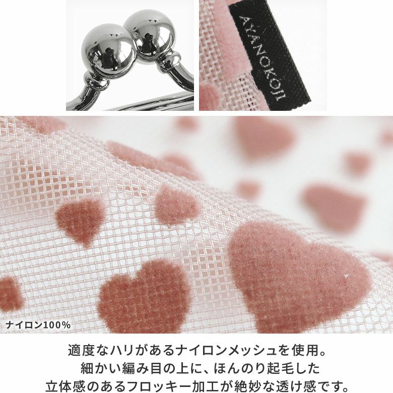 在庫商品】がま口メッシュフラットポーチ【ハートフロッキーメッシュ