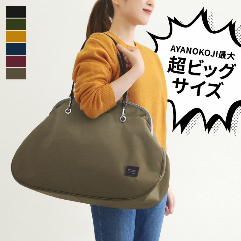 在庫商品】ジャンボがま口バッグ【コーデュラ(R)】 | AYANOKOJI