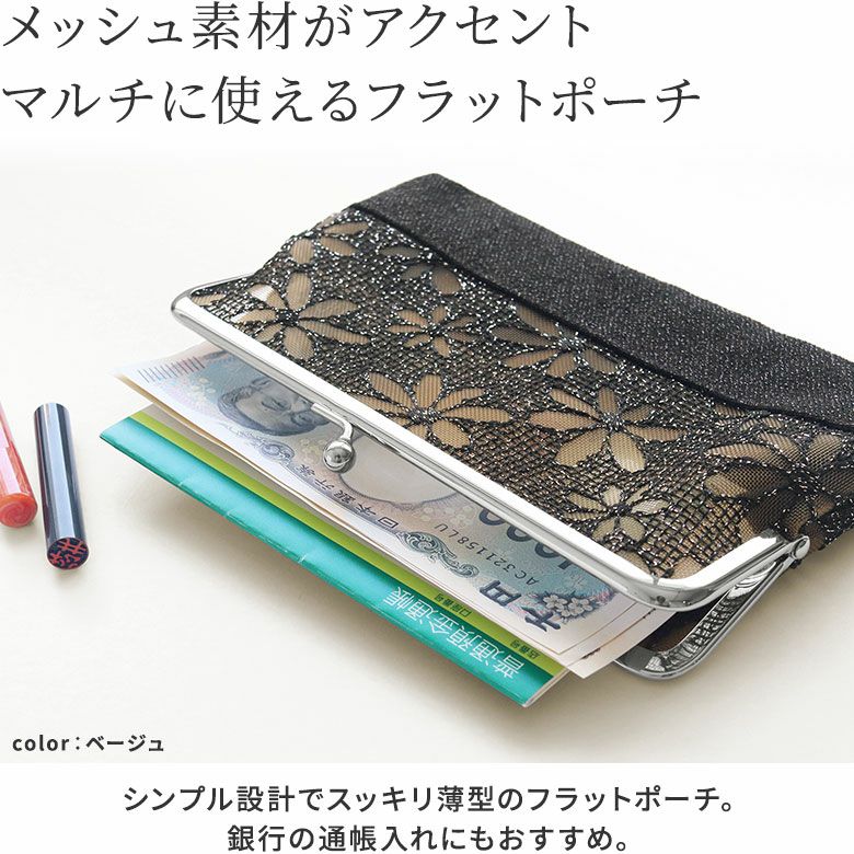 がま口切替メッシュフラットポーチ【マーガレットメッシュ】