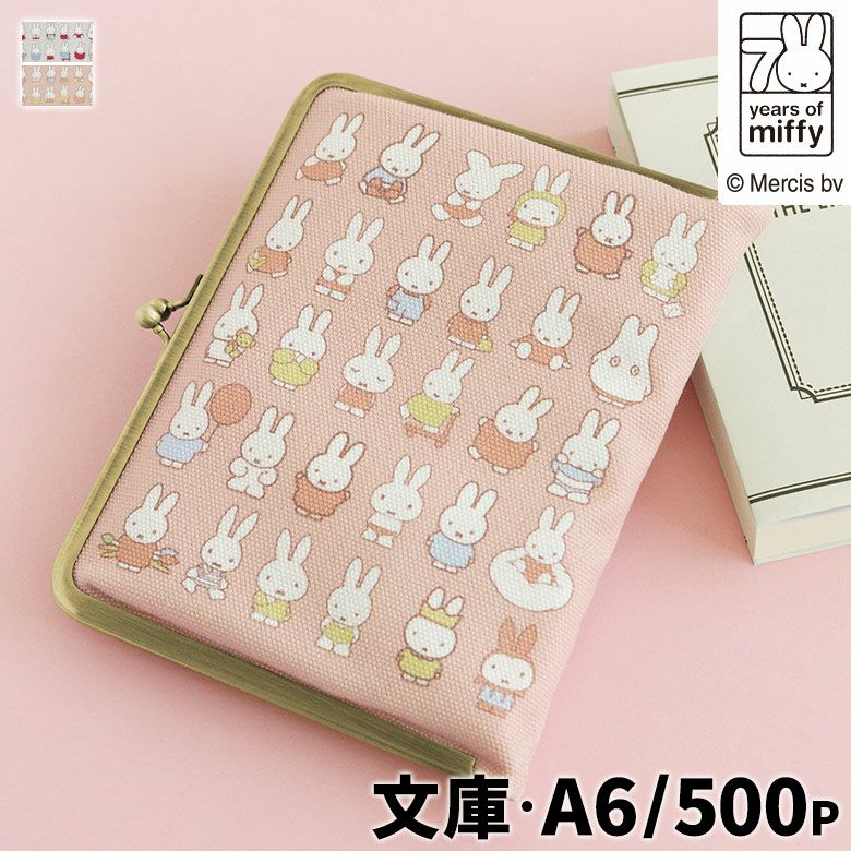 がま口ブックカバー500ページ用 文庫/A6/500P対応【miffy70th(パステルカラー)】
