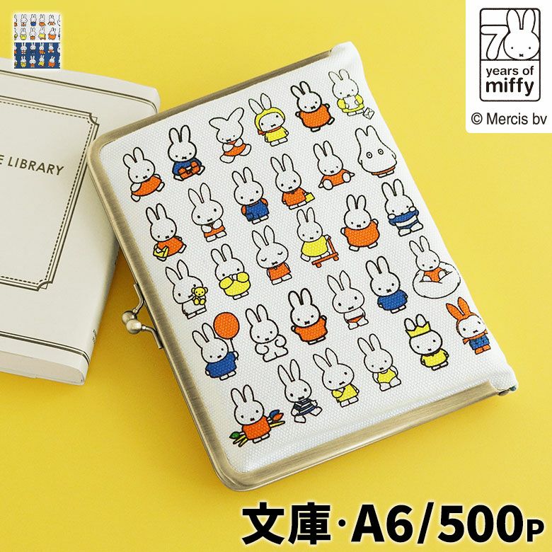 がま口ブックカバー500ページ用 文庫/A6/500P対応【miffy70th(ブルーナカラー)】