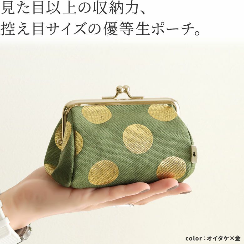 TAWARA型がま口コスメポーチ（小）【HAKUドット限定カラー】