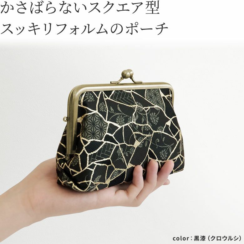 在庫商品】がま口スクエアポーチ【Kintsugiジャガード】 [M便 1