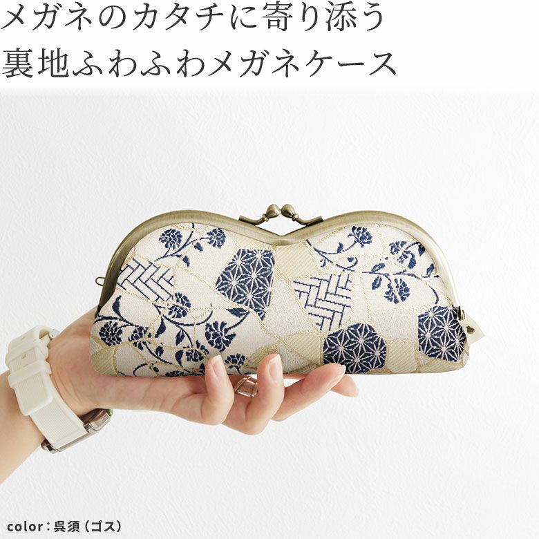 山型がま口メガネケース【Kintsugiジャガード】