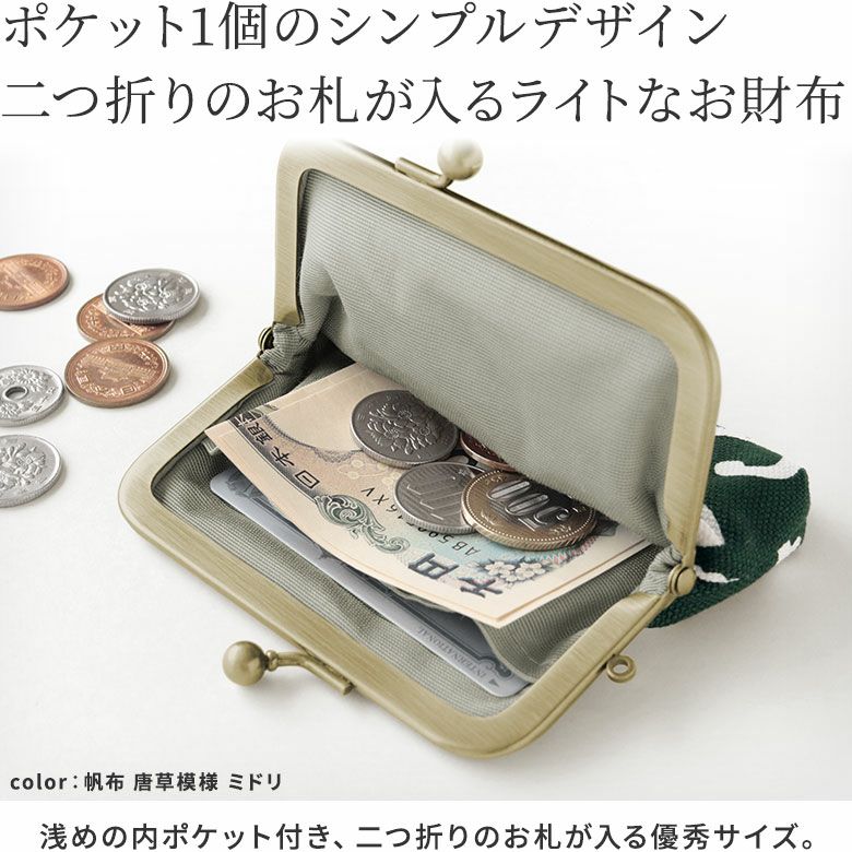 3.5寸がま口コインケース＋（プラス）【帆布・綿布（アソート）】ポケット1個のシンプルデザイン、二つ折りのお札が入るライトなお財布。 浅めの内ポケットが付いた、3.5寸のコンパクトなお財布です。