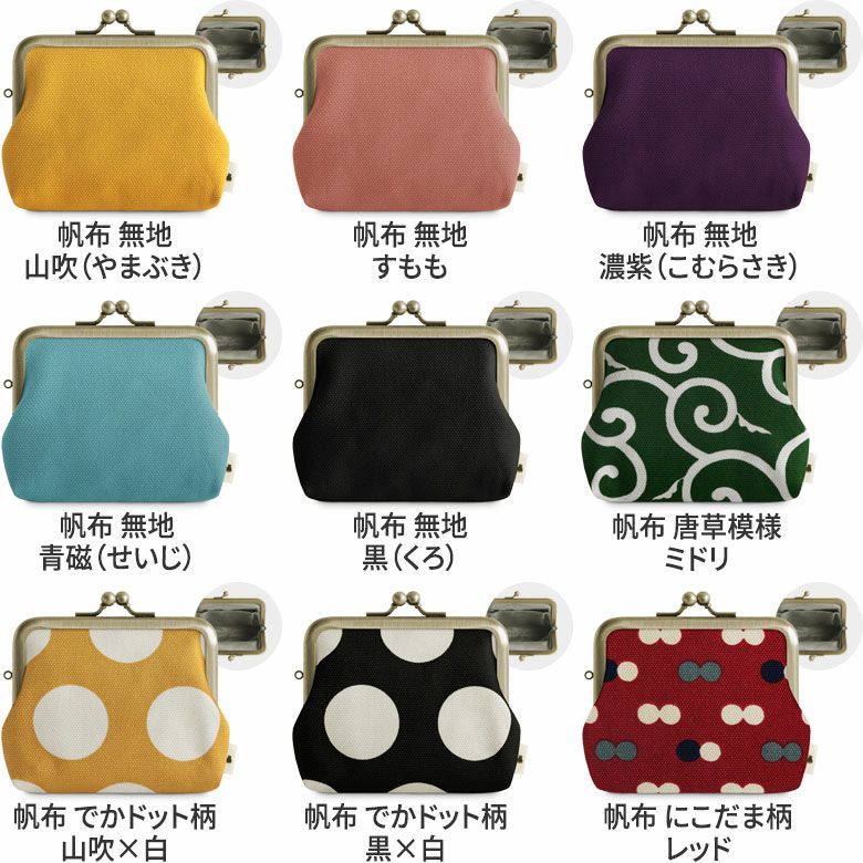 3.5寸がま口コインケース＋（プラス）【帆布・綿布（アソート）】カラーバリエーション