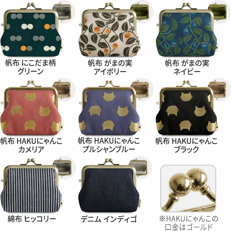 3.5寸がま口コインケース＋（プラス）【帆布・綿布（アソート）】カラーバリエーション