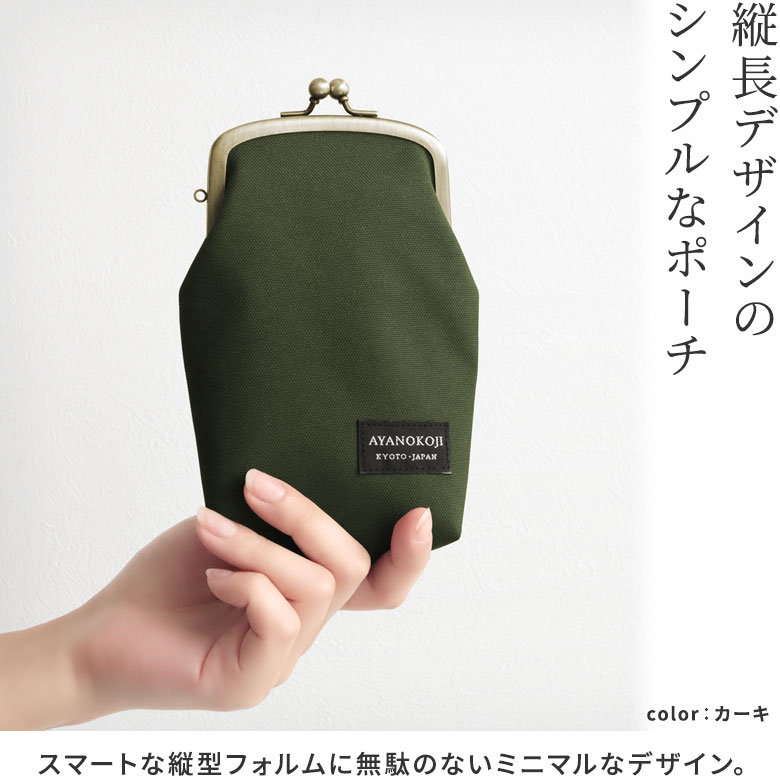 たて型がま口小物入れ【コーデュラ(R)】