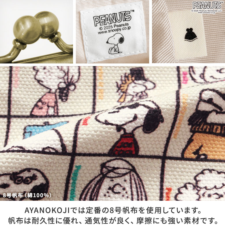6寸がま口平ポーチ【PEANUTS_75th ALLSTARS】