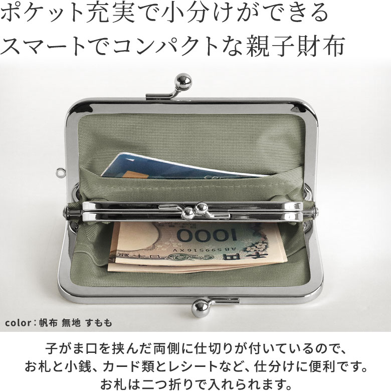 平親子がま口財布【帆布・綿布（アソート）】