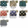 平親子がま口財布【帆布・綿布（アソート）】