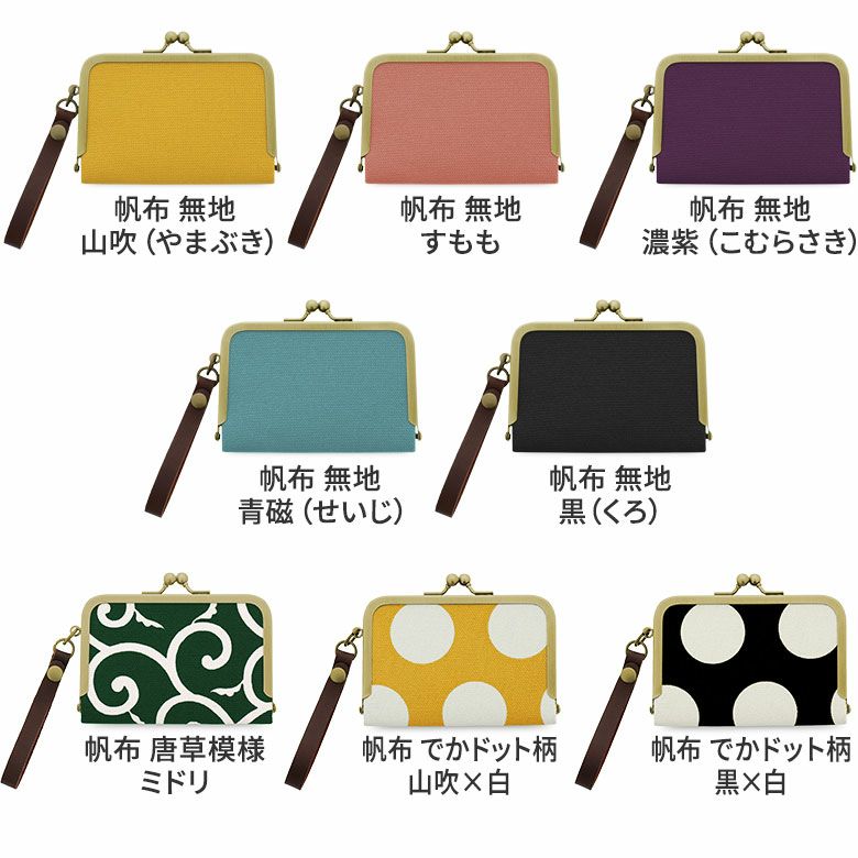 ストラップ付き横型がま口パスケース【帆布（アソート）】