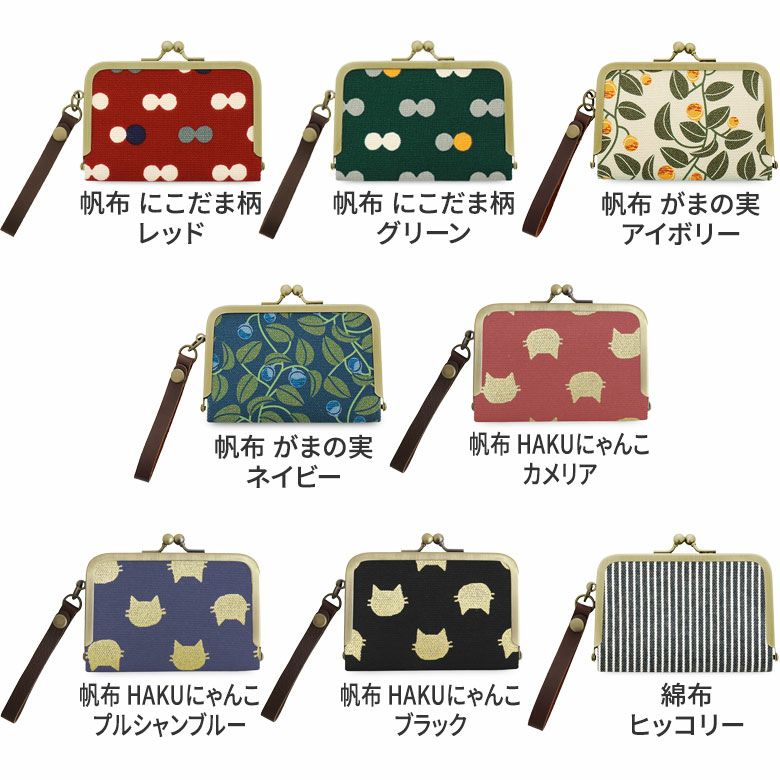 ストラップ付き横型がま口パスケース【帆布（アソート）】