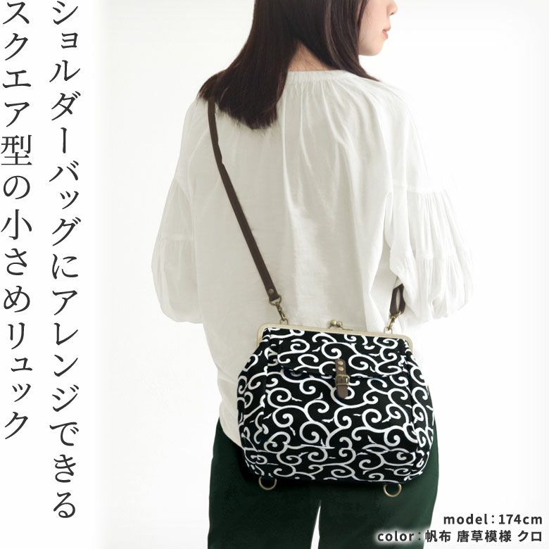 がま口フラップ2WAYリュック【帆布 在庫限り（アソート）】