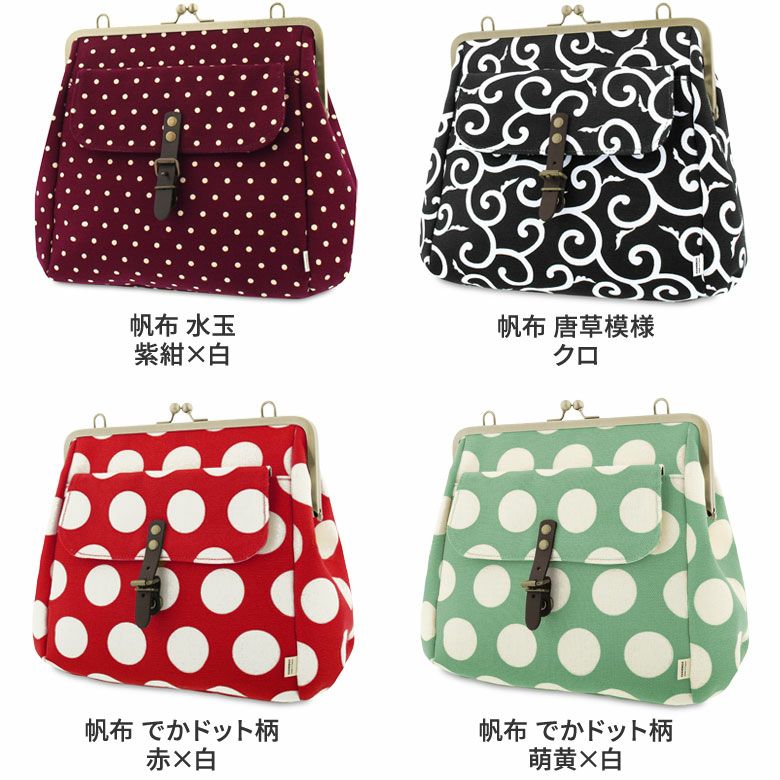 がま口フラップ2WAYリュック【帆布 在庫限り（アソート）】
