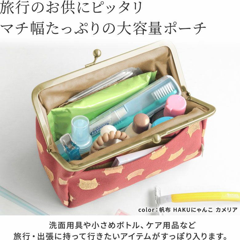 がま口トラベルポーチ（ライト）【帆布・綿布（アソート）】 