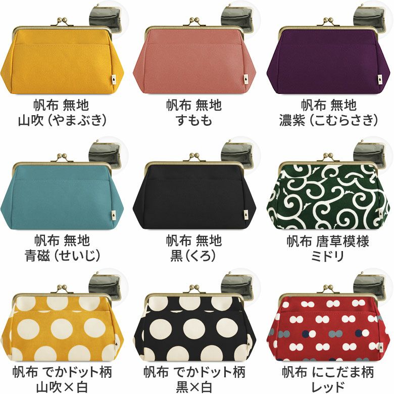 がま口トラベルポーチ（ライト）【帆布・綿布（アソート）】 