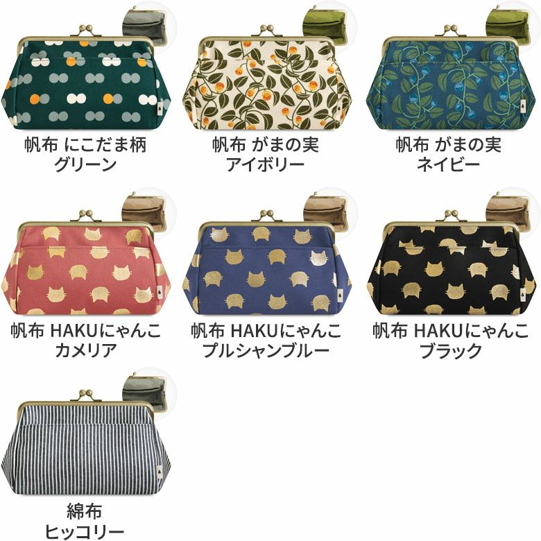 がま口トラベルポーチ（ライト）【帆布・綿布（アソート）】 