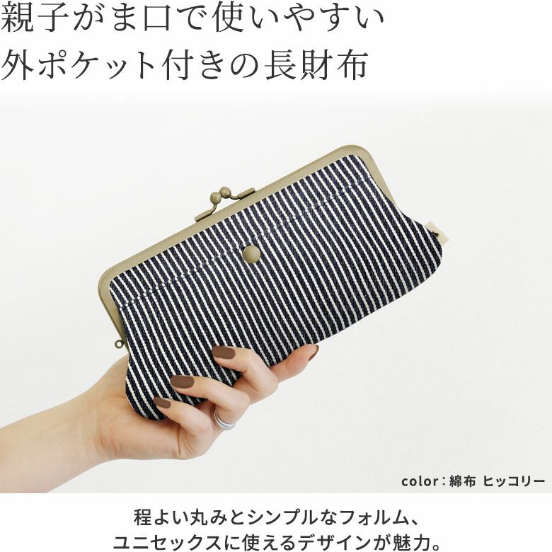角丸親子がま口長財布【帆布・綿布（アソート）】