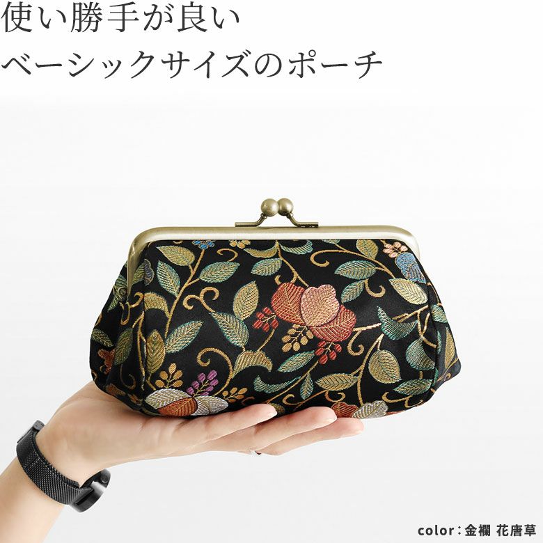 TAWARA型がま口コスメポーチ（中）【金襴・帯地（アソート）】