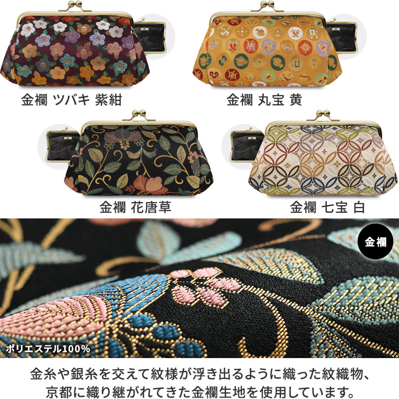TAWARA型がま口コスメポーチ（中）【金襴・帯地（アソート）】