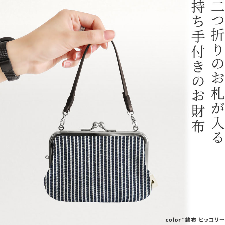 持ち手付き手提げがま口財布【帆布・綿布（アソート）】