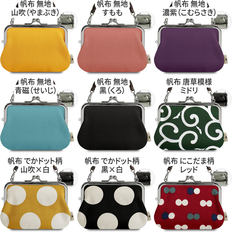 持ち手付き手提げがま口財布【帆布・綿布（アソート）】