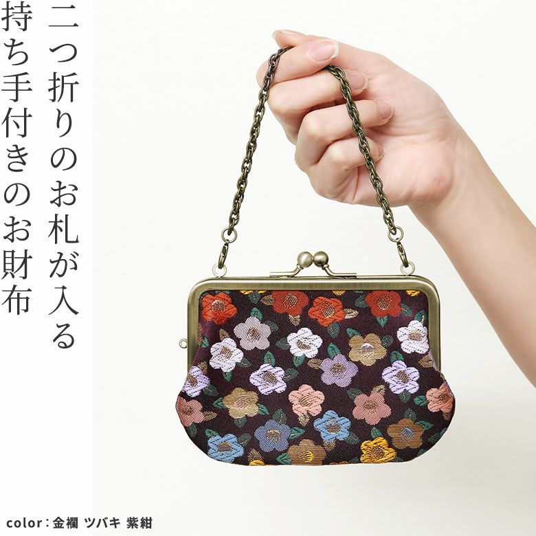 持ち手付き手提げがま口財布【金襴・帯地（アソート）】