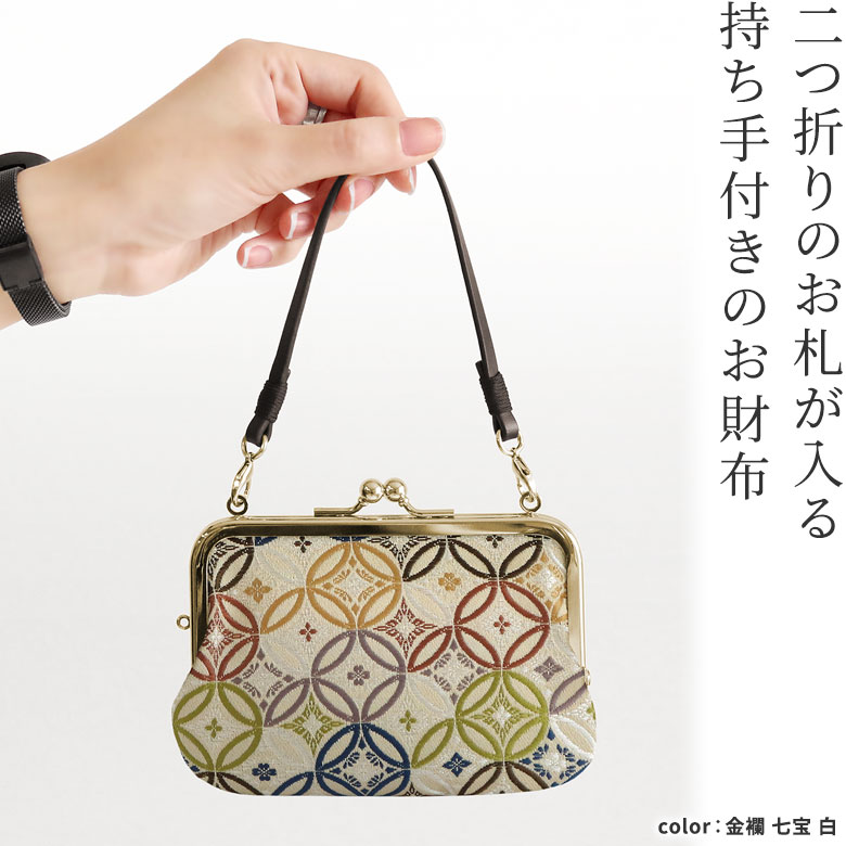 持ち手付き手提げがま口財布【金襴・帯地（アソート）】