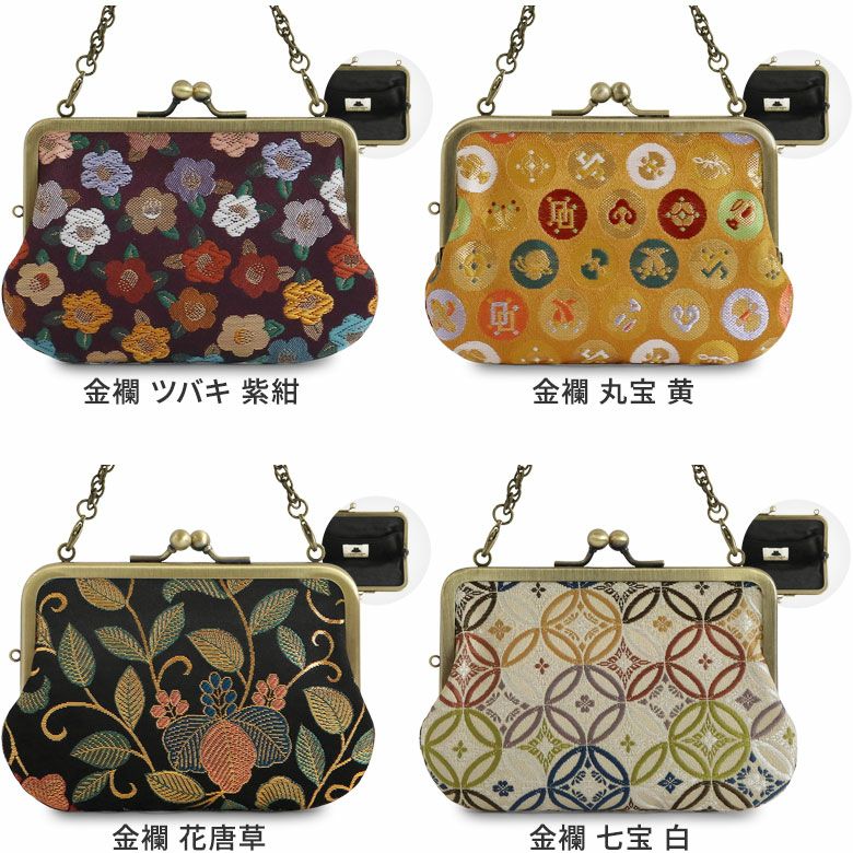 在庫商品】チェーン付き手提げがま口財布【金襴・帯地（アソート