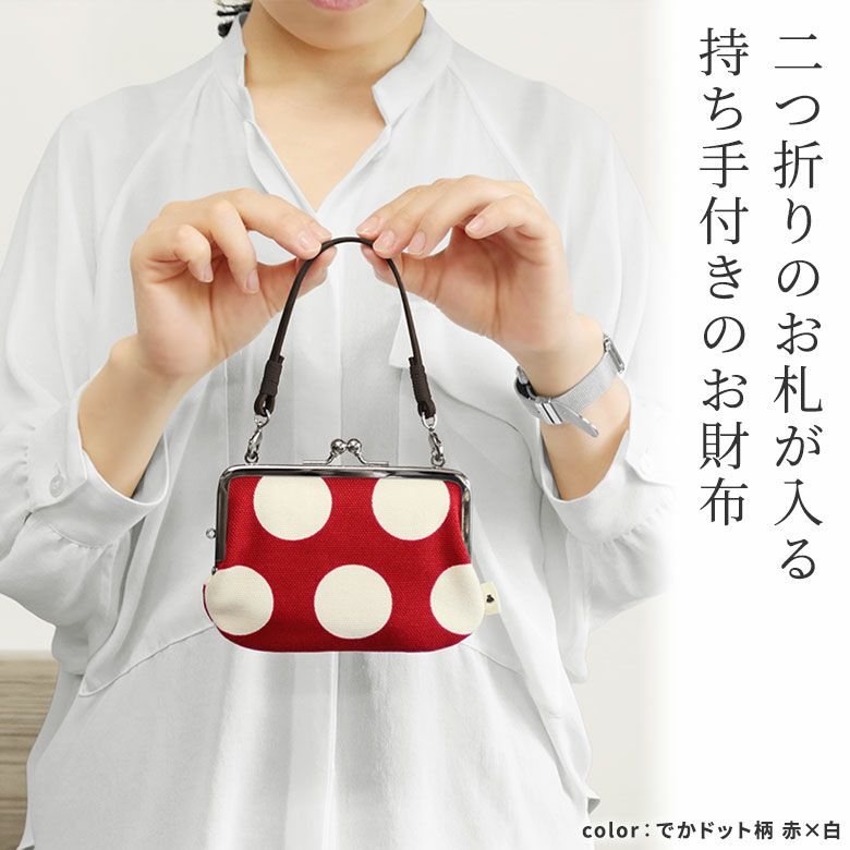 持ち手付き手提げがま口財布【帆布 在庫限り（アソート）】