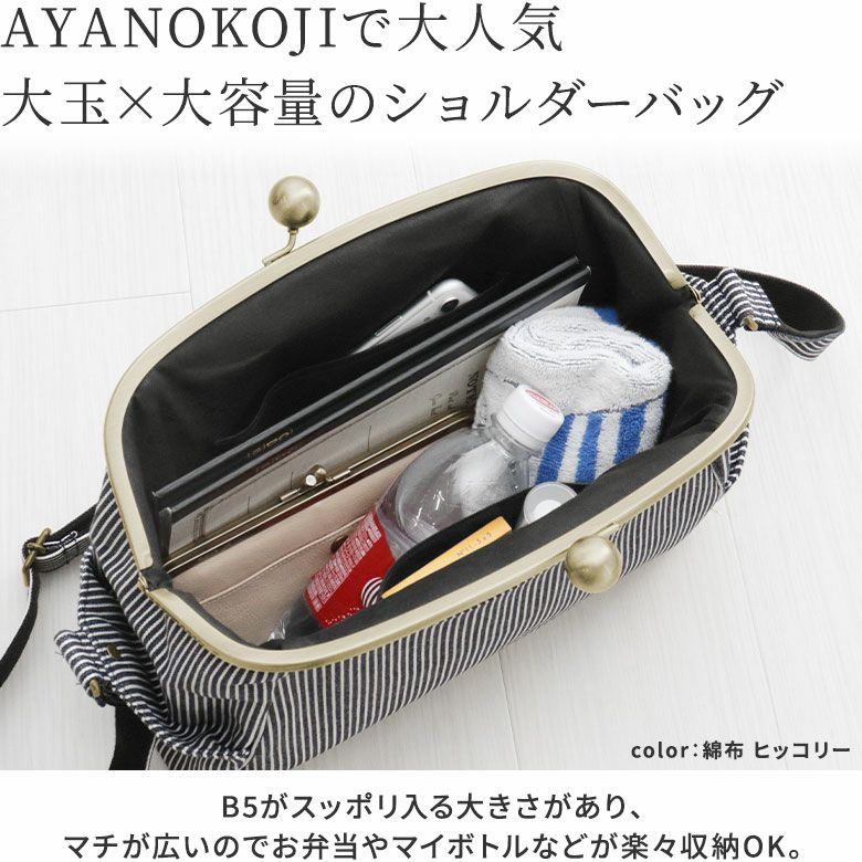 大玉がま口ショルダーバッグ【帆布・綿布（アソート）】AYANOKOJIで大人気　大玉×大容量のショルダーバッグ