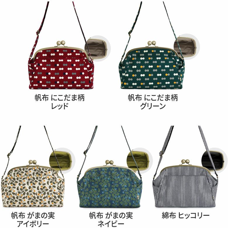 大玉がま口ショルダーバッグ【帆布・綿布（アソート）】カラーバリエーション2