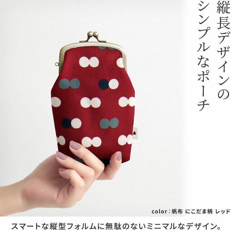 たて型がま口小物入れ【帆布・綿布（アソート）】