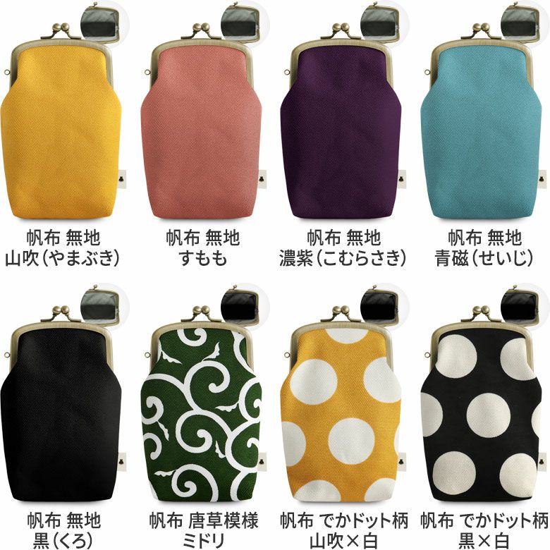 たて型がま口小物入れ【帆布・綿布（アソート）】