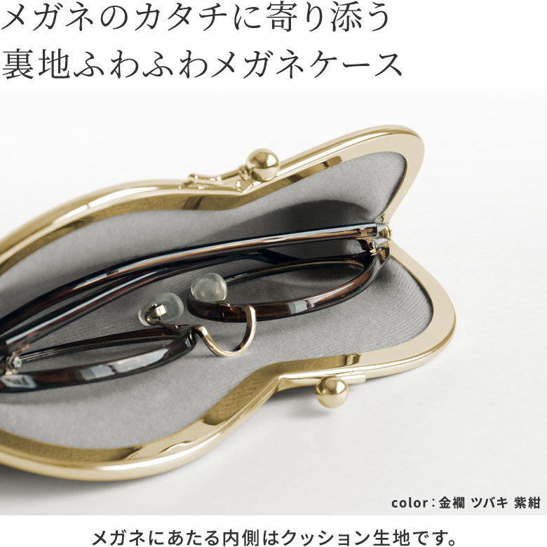 山型がま口メガネケース【金襴・帯地（アソート）】
