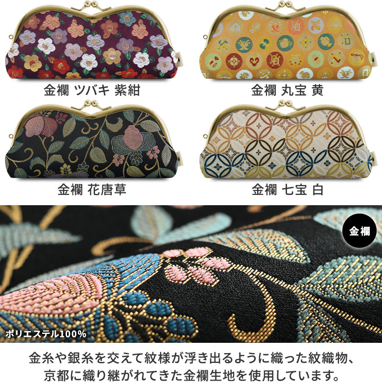 山型がま口メガネケース【金襴・帯地（アソート）】