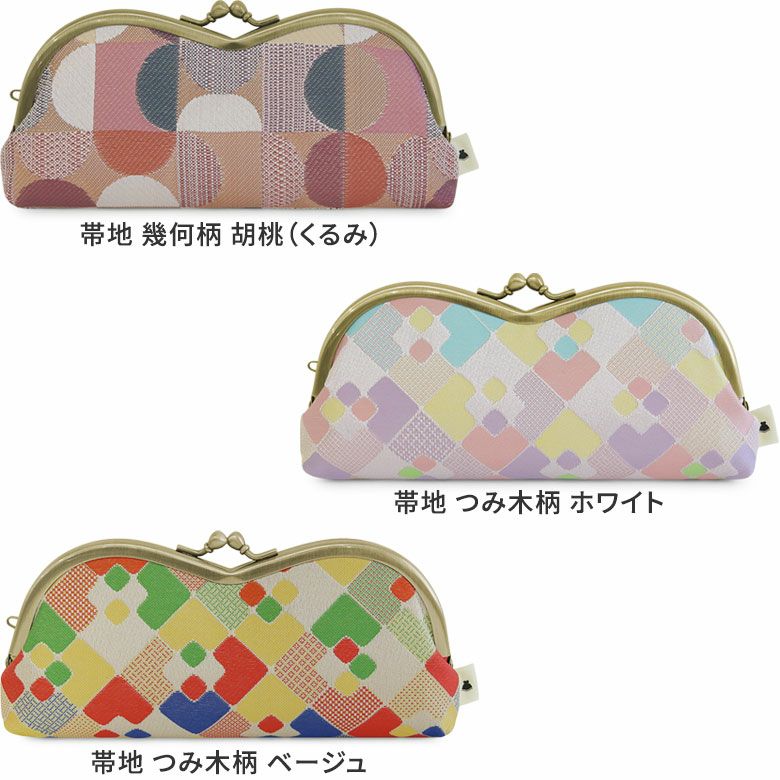 山型がま口メガネケース【金襴・帯地（アソート）】