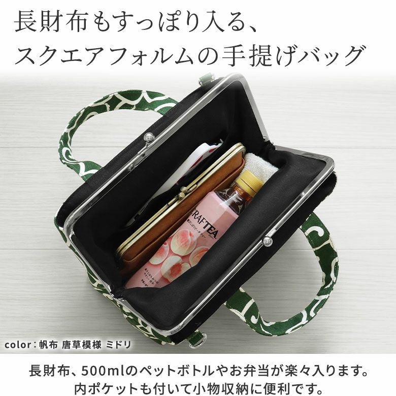 がま口手提げバッグ【帆布・綿布・デニム（アソート）】