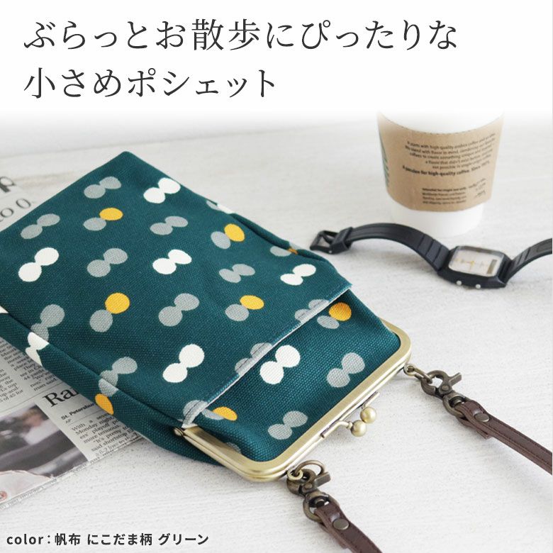 がま口お散歩ポシェット【帆布・綿布・デニム（アソート）】
